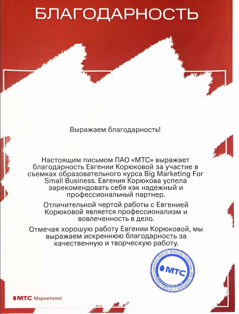 Благодарственное письмо МТС Маркетолог
